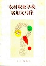 农村职业学校实用文写作