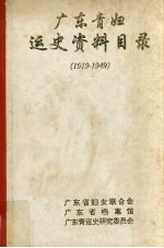 广东青妇运史资料目录（1919－1949）