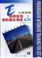 大学英语四级应考进阶强化训练  第3卷