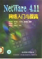 NetWare 4.11网络入门与提高