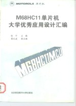 M68HC11单片机大学优秀应用设计汇编