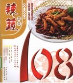 辣疏美食108