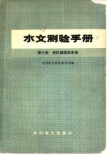 水文测验手册  第3册  资料整编和审查