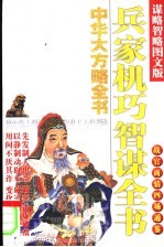 中华大方略全书  1  兵家机巧智谋全书  （谋略智略图文版）