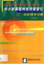 中小学课程网络资源索引  信息技术分册