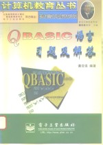 QBASIC语言习题及解答