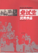 2002-2006届鲁迅美术学院附中免试生优秀作品