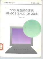 DOS磁盘操作系统 MS-DOS 5、6、7 DR DOS 6