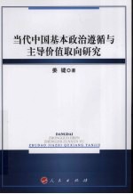 当代中国基本政治遵循与主导价值取向研究