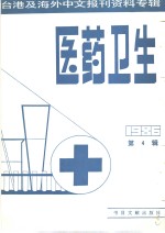 医药卫生  4  台港及海外中文报刊资料专辑  1986