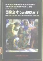 图像全才CorelDRAW 9