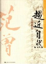 趋近自然  范曾新作（2007-2008）