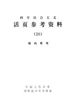 科学社会主义活页参考资料  26