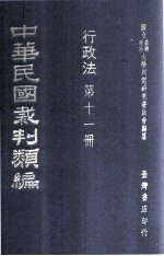 中华民国裁判类编  行政法  第十一册