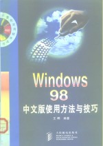 Windows 98中文版使用方法与技巧