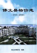 修文县物价志  1935-2008