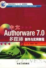 中文Authorware 7.0多媒体制作与实例教程