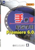 手把手教你学用Premiere 6.0