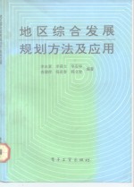 地区综合发展规划方法及应用