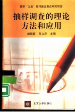 抽样调查的理论、方法和应用