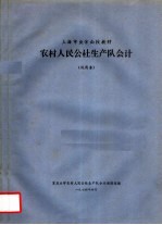 上海市业余函授教材  农村人民公社生产队会计