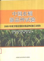 中国水稻新品种试验  2009年南方稻区国家水稻品种试验汇总报告