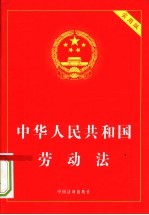 中华人民共和国劳动法  实用版