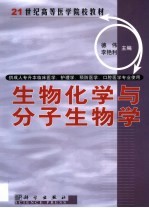 生物化学与分子生物学