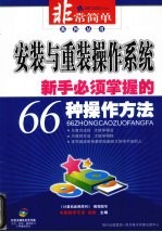 系统与重装操作系统新手必须掌握的66种操作方法