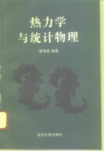 热力学与统计物理