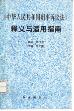 《中华人民共和国刑事诉讼法》释义与适用指南