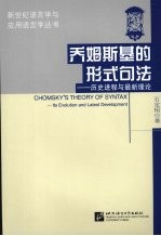 乔姆斯基的形式句法  历史进程与最新理论