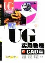 UG实用教程 CAD篇