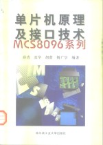 单片机原理及接口技术——MCS8096系列