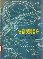 安徽民间音乐  第1集