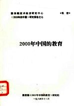 2000年中国的教育