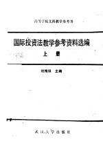 国际投资法教学参考资料选编  上