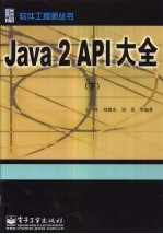 Java 2 API大全  第2卷