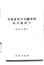 为保证化学实验室的安全而奋斗