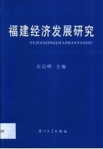 福建经济发展研究