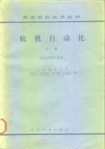 高等学校试用教材  轮机自动化  中  轮机管理专业用