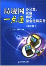 局域网一点通  办公室、家庭、网吧、宿舍组网实务  第3版