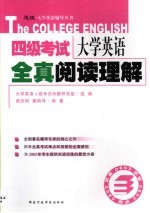 大学英语四级考试全真阅读理解