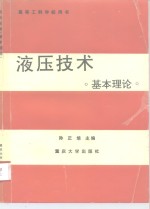 液压技术  基本理论