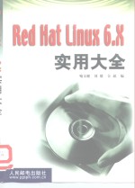 Red Hat Linux 6.X实用大全