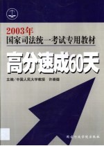 国家司法统一考试专用教材  高分速成60天