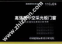 国家建筑标准设计图集  11CJ24  高强度中空采光板门窗  国家建筑标准设计参考图