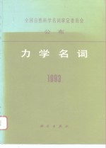 力学名词  1993