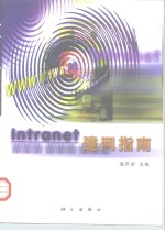 Intranet建网指南