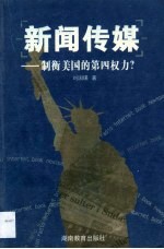 新闻传媒-制衡美国的第四权力？